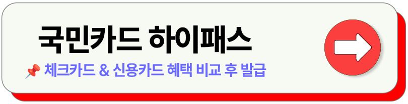 하이패스 선불 후불 카드 비교 발급 등록