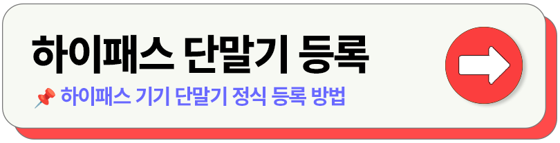하이패스 선불 후불 카드 비교 발급 등록