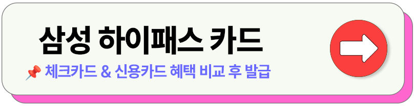 하이패스 선불 후불 카드 비교 발급 등록