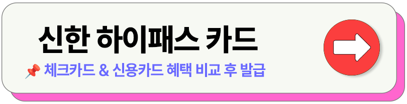 하이패스 선불 후불 카드 비교 발급 등록