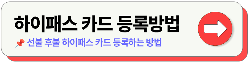 하이패스 선불 후불 카드 비교 발급 등록
