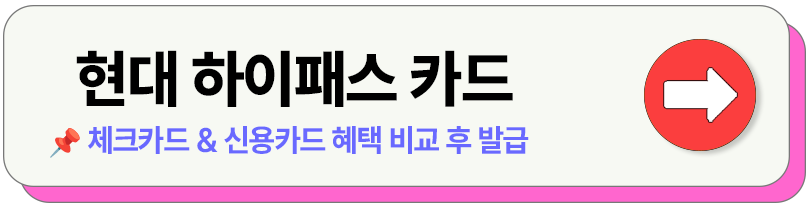 하이패스 선불 후불 카드 비교 발급 등록